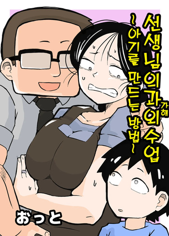 [Otto] Sensei no Kagai Jugyou ~Aka-chan no Tsukurikata~ | 선생님의 과외(가해)수업 ~아기를 만드는 방법~ [Korean] cover