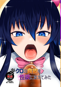 クロの食欲を性欲にしてみた