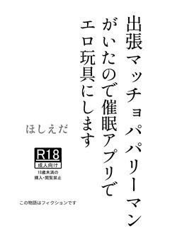 Shucchou Macho Papa Riiman ga Ita node Saimin Apuri de Ero Omocha ni Shimasu