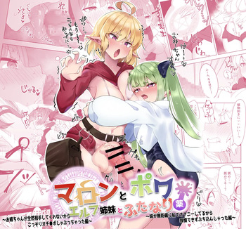 [フォルクローレル] マロンとポワ エルフ姉妹とふたなり薬 〜お姉ちゃんが全然相手してくれないからこっそりオチ●ポしゃぶっちゃった編〜&〜妹が無防備に私でオナニーしてるから(以下略) cover