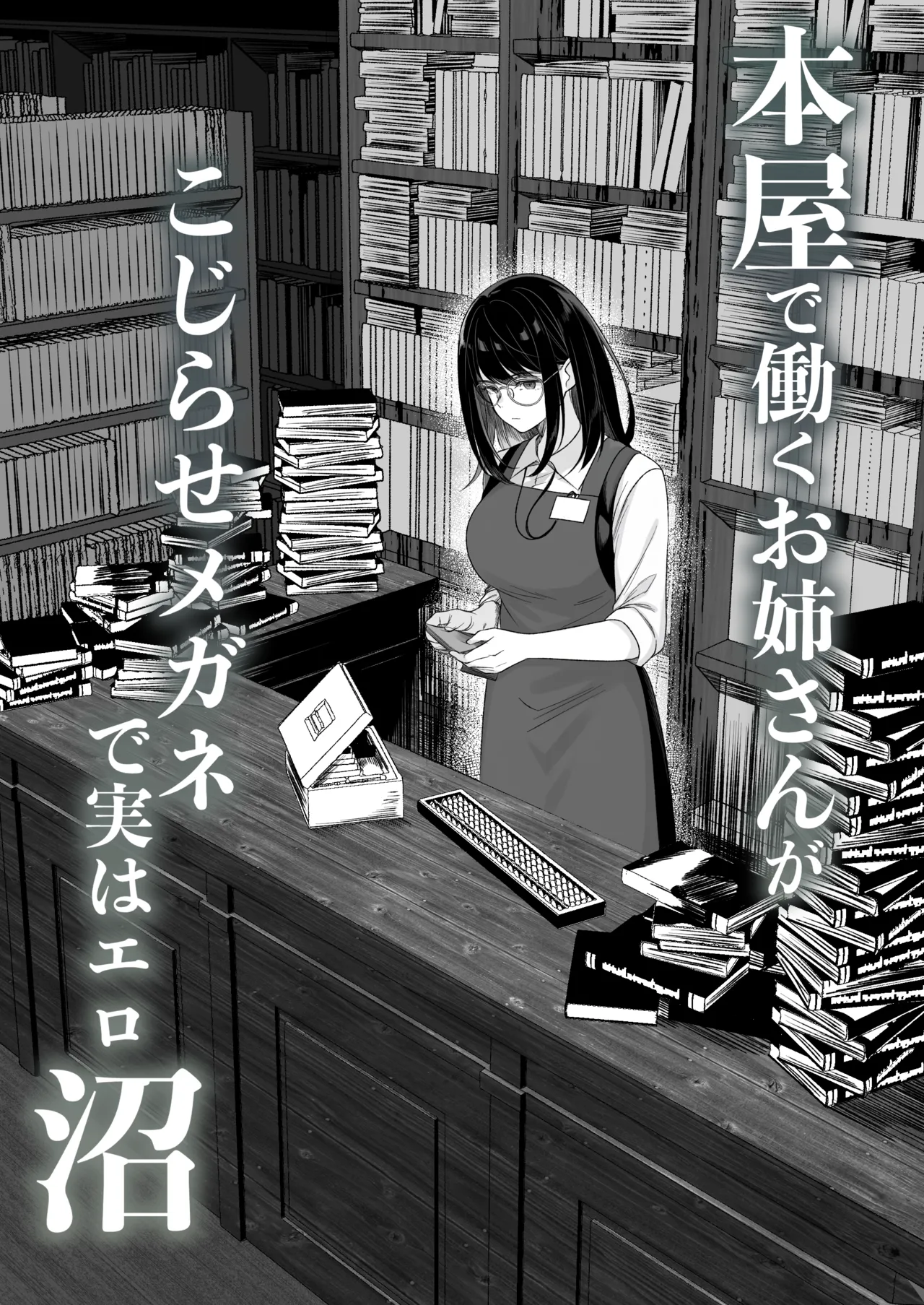 Honya de Hataraku Onee-san ga Kojirase Megane de  Jitsu wa Ero Numa page 4 full