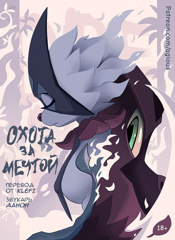 Dream Hunt (Охота за Мечтой) Russian cover