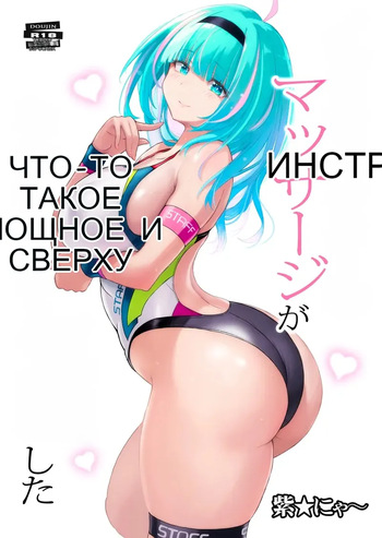 インストラクターのマッサージがなんかすごくて気絶した cover
