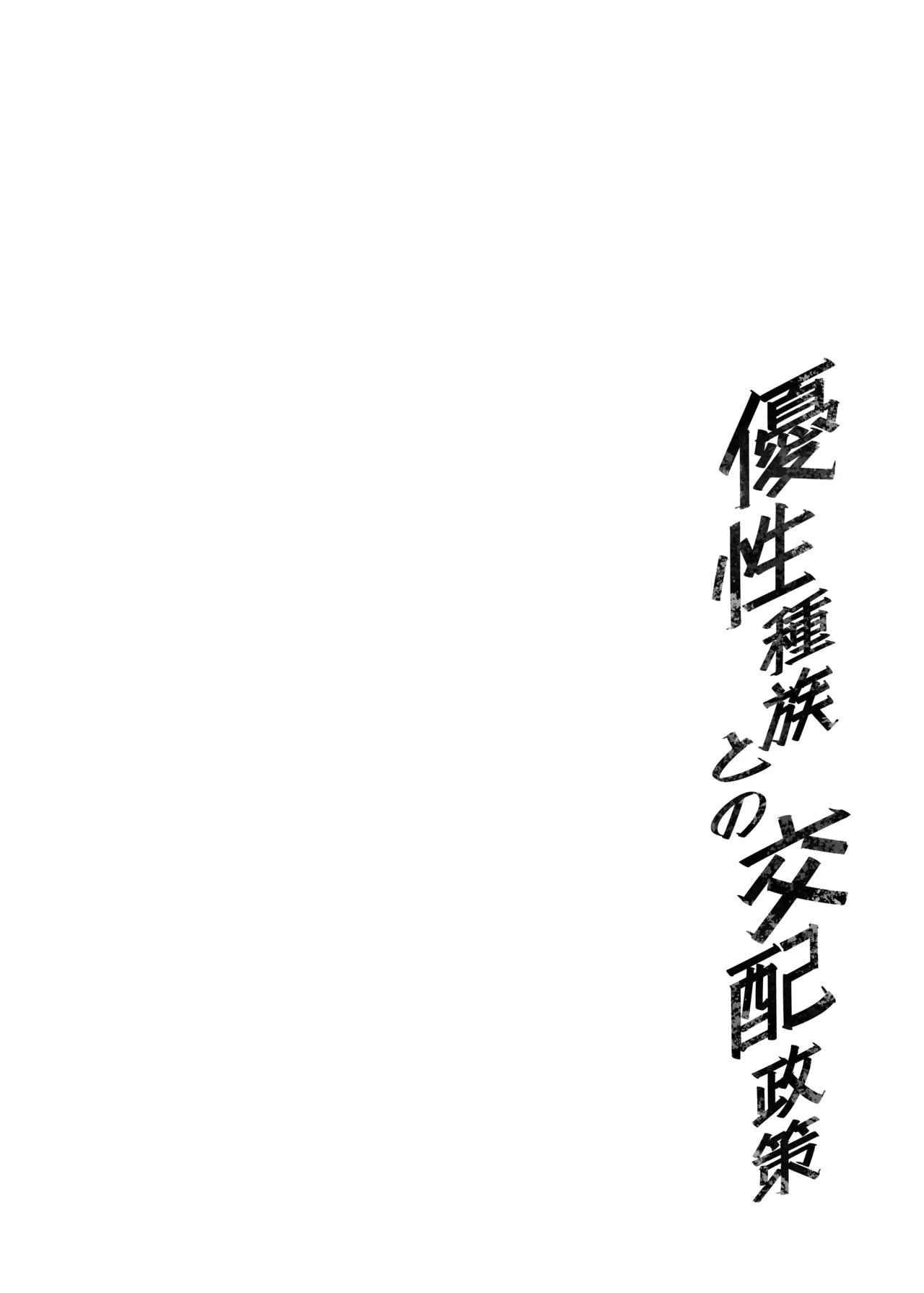 Yuusei Shuzoku to no Kouhai Seisaku | Politique d'accouplement avec la race supérieure page 3 full