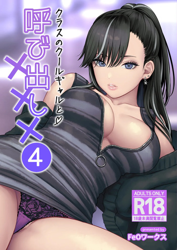 [Tetsuyashiki (Kontetsu)] Class no Cool Gal to Yobidashi Sex 4 cover