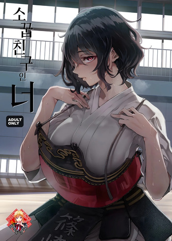 [Umemoto Seisaku Iinkai (Sakayama Shinta)] Osananajimi no Kimi | 소꿉친구인 너 [Korean] [Team Edge] [Digital] cover