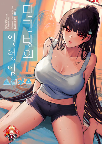 [SKK (Shoukaki)] Yojouhan no Yuragi | 단칸방의 일렁임 (Blue Archive) [Korean] [Team Edge] cover