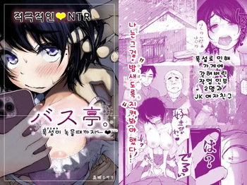 [An An Shokudou (Masaki Shisari)] Bus-tei. Fusuma Yuki no Tokeru Made .../// | 버스 정류장. 폭설이 녹을 때까지... [Korean] cover