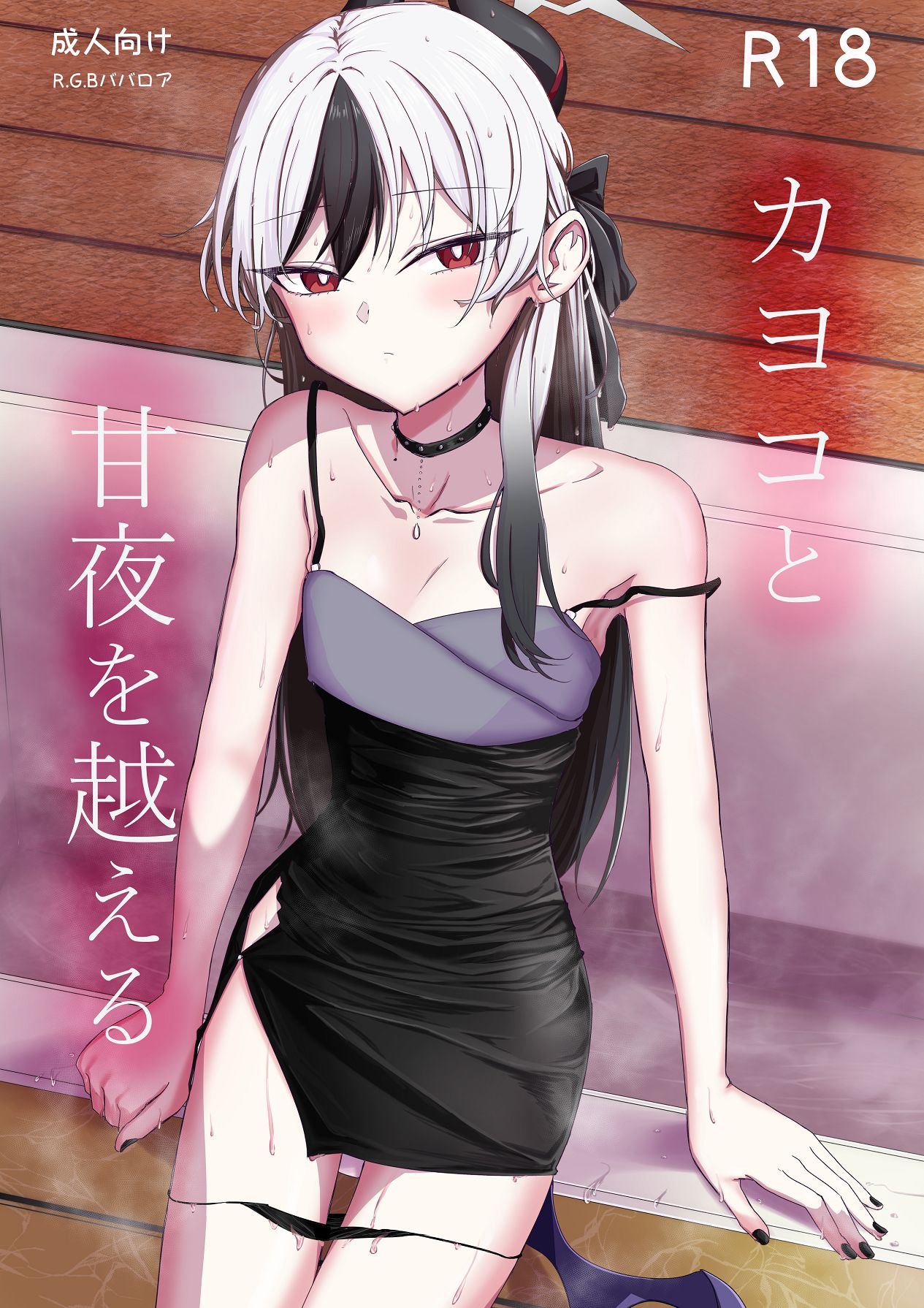カヨコと甘夜を超える page 1 full