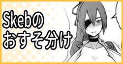 Skeb納品のおすそ分け