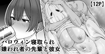 [たけ紳士] ハロウィン寝取られ、嫌われ者の先輩と彼女 cover