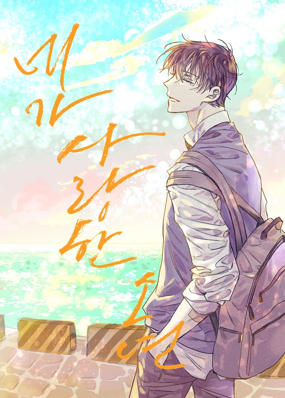 네가 사랑한 소년 page 1 full