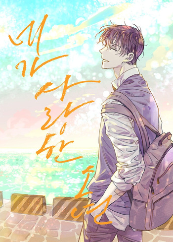 [GabiforS] 네가 사랑한 소년 {KR} cover