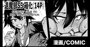 [Fan no Hitori] Taima-bu S5 Kotoribako-hen | Exorcist Club S5 Kotoribako Edition [Enlgish] (Pangean) cover
