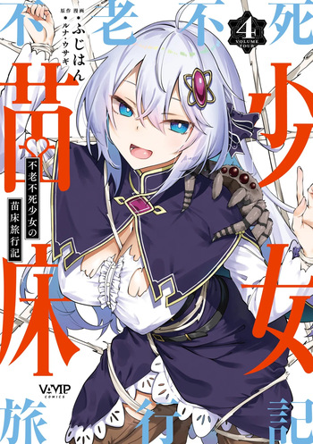 [Fuji-han] Furou Fushi Shoujo no Naedoko Ryokouki - The Nursery Travel Report by a Immortality Girl. 4 cover