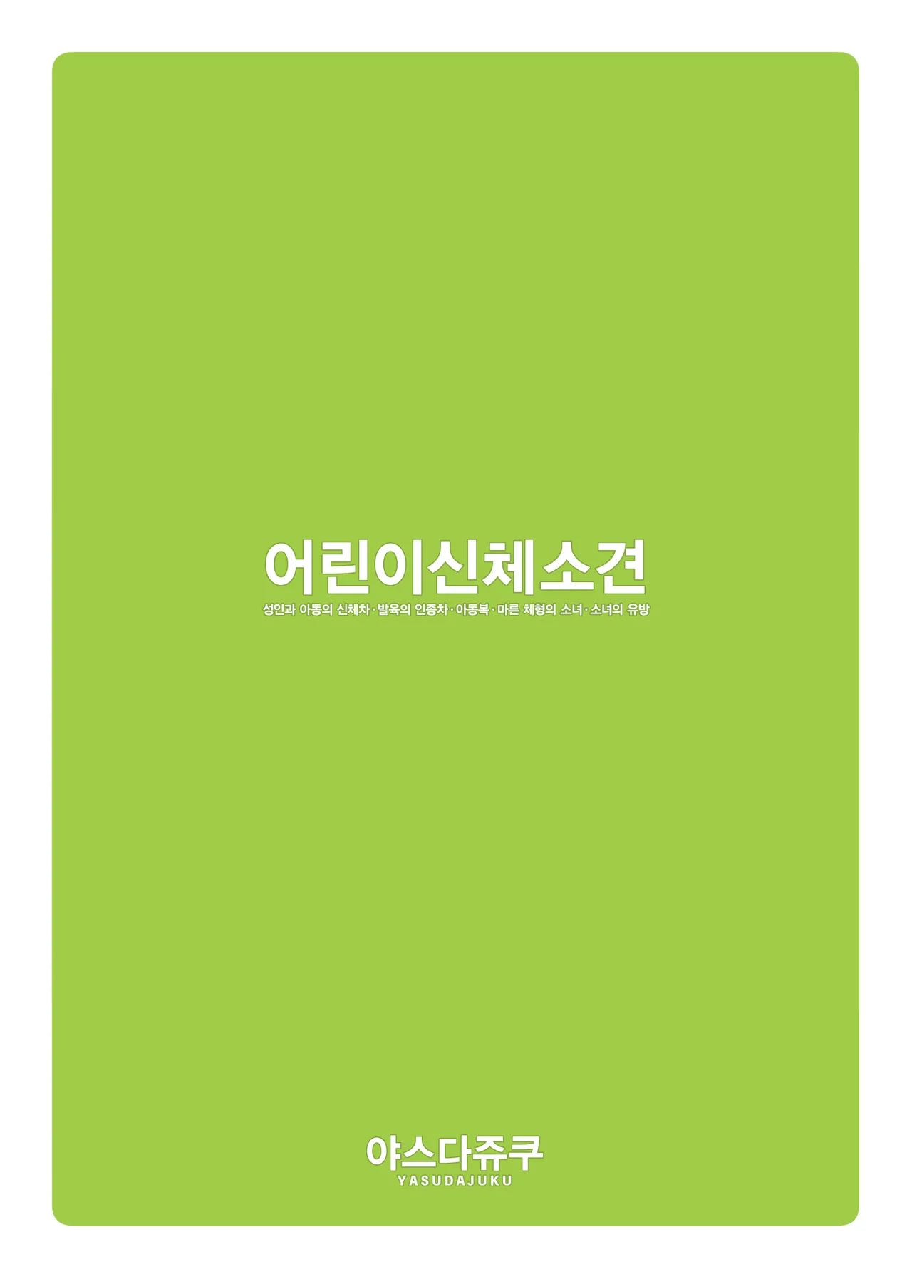 Kodomo Shintai Shoken | 어린이 신체소견 page 11 full