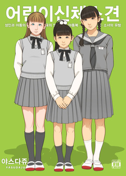 Kodomo Shintai Shoken | 어린이 신체소견