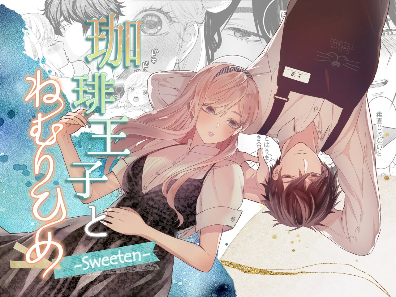 Coffee Ouji to Nemuri Hime -Sweeten- page 1 full