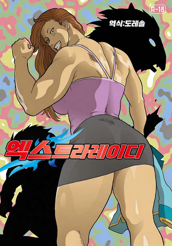 [Urban Doujin Magazine] 엑스트라레이디  ExtraLady cover