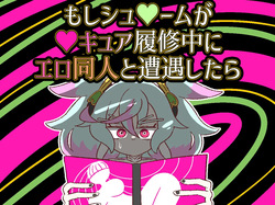 Moshi Supreme ga Precure Rishuchuu ni Ero Doujin to Souguu Shitara