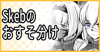 [ミナミ・シン] Skeb納品のおすそ分け！ cover