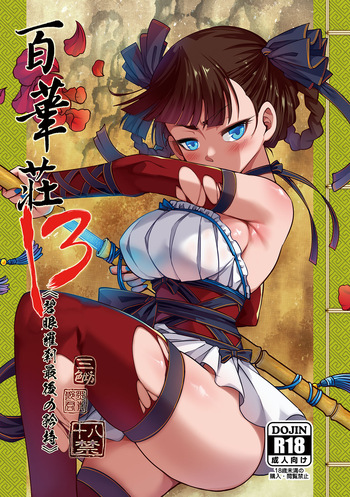 [三色坊 (黒青郎君)] 百華荘13 《碧眼羅刹最後の矜持》 [DL版] cover