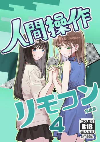 [Kakuninii] Ningen Sousa RemoCon 4 [Digital] cover