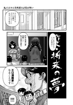 Watashi ni wa Ero Mangakka no Sainou ga Nai