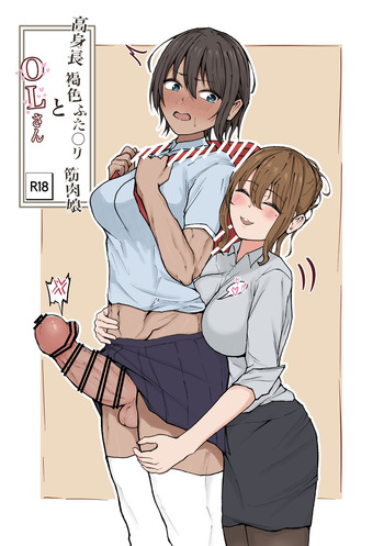 [まんごーひぽぽたす (ひぽさん)] 高身長褐色ふた○リ筋肉娘とOLさん [Digital] cover