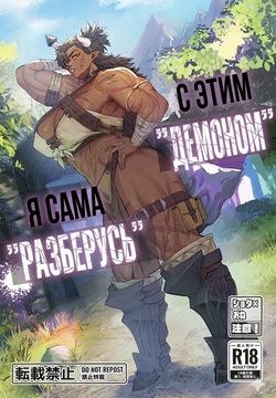 That "Demon", I'll "handle" it!