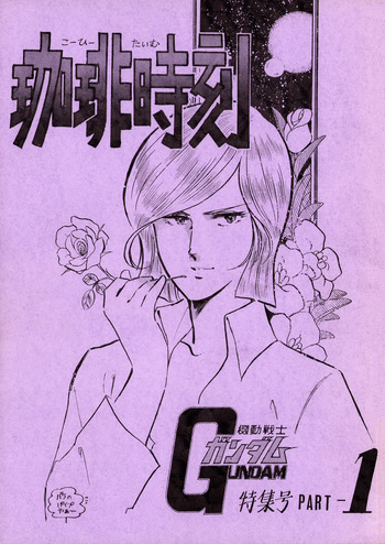 (C19) [ASWT / SYNDICATE (Various)] Tea Time - Mobile Suit Gundam Special - Part 1 (1981) cover