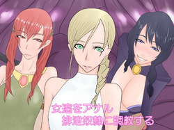 onnna tati wo anaru haisetu dorei ni tyoukyou suru