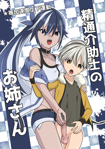[Tou Kasokudou Jouge Undou] Seitsu Kaijoshi no Oneesan cover