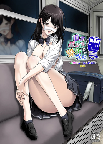 [Aya ~IRODORI~ (SOYOSOYO)] Kanojo ga Pantsu o Hakanai Riyuu ~JK Inkou Local Tetsudou-hen~ Zenpen [Digital] cover