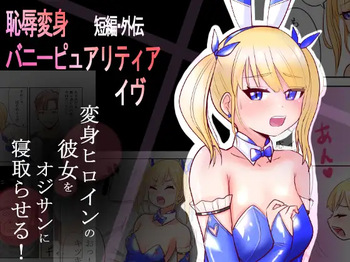 [Irotsuya Nureru] Chijoku Henshin Banipyuaritia Ivu Gaiden ~ Henshin Hiroinbanipyuaritia no Kanojo o Ojisan ni Netora sete mita ~ Tanpen cover