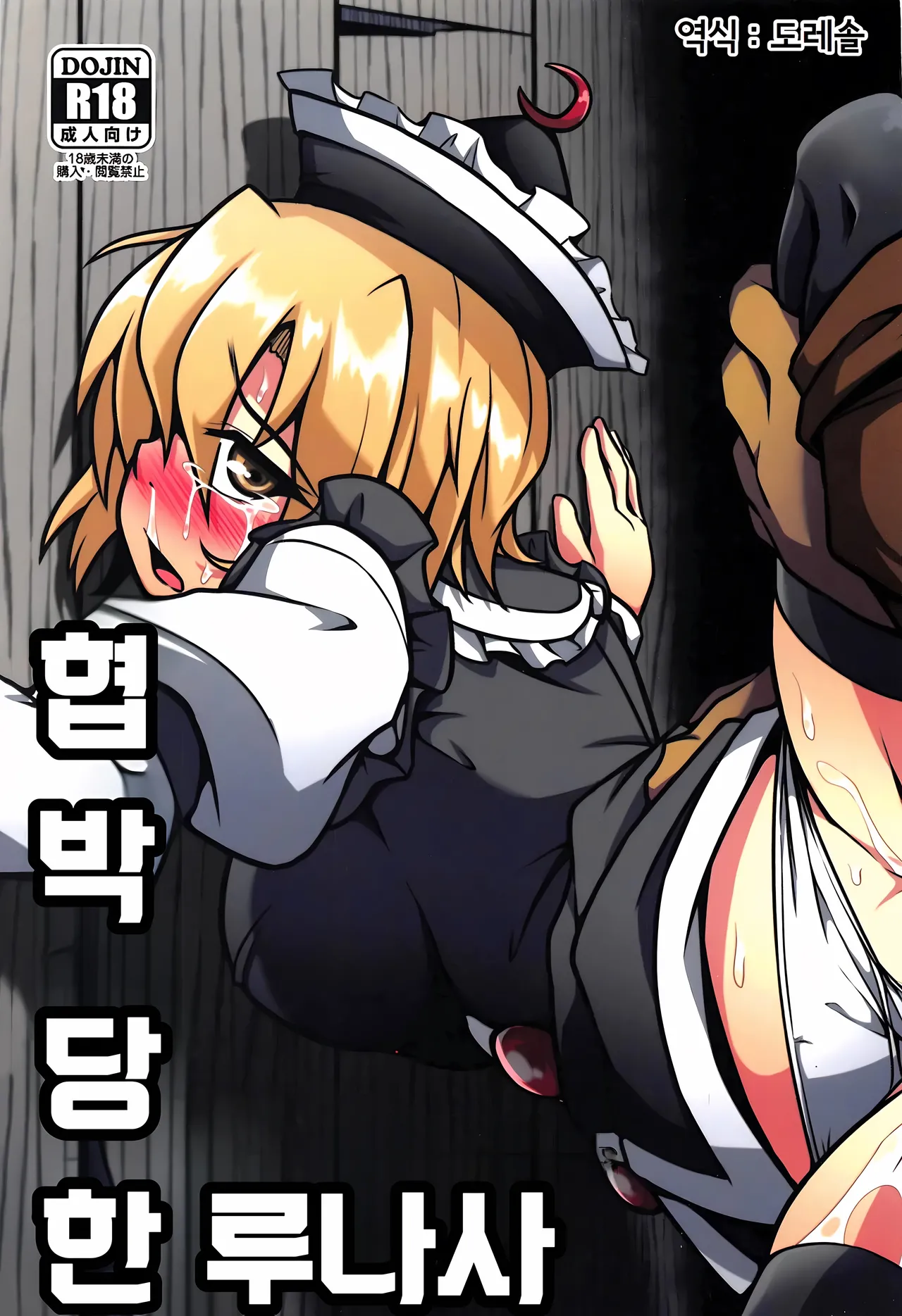 협박 당한 루나사 Odosare Lunasa page 1 full