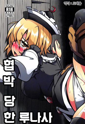 (Reitaisai 16) [Shimofuri Green Meat (Midori Niku)] 협박 당한 루나사 Odosare Lunasa (Touhou Project) cover