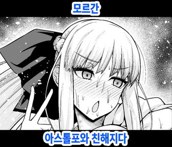 [Ankoman] Morgan, Astolfo to Nakayoku naru (Fate/Grand Order) [Korean] [Decensored] cover