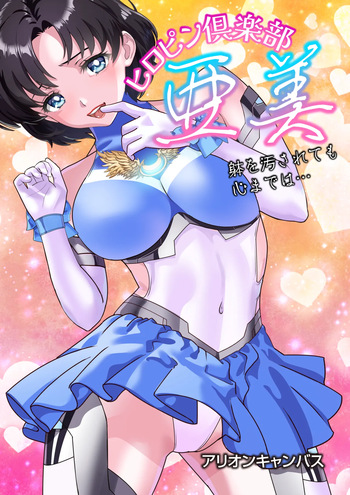 [アリオンキャンバス] ヒロピン倶楽部亜美❤第１４話 cover