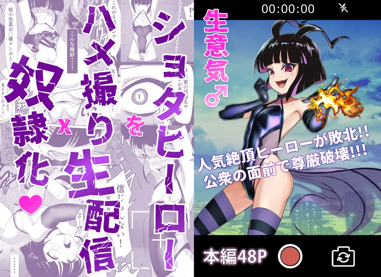 生意気♂ショタヒーローをハメ撮り生配信x奴○化! page 1 full