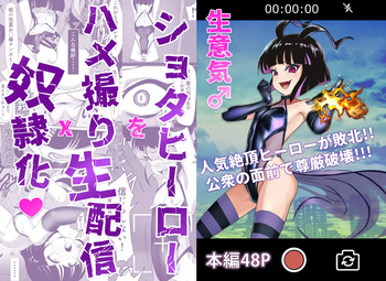 [siramotiatutu(あつつ)]生意気♂ショタヒーローをハメ撮り生配信x奴○化! cover
