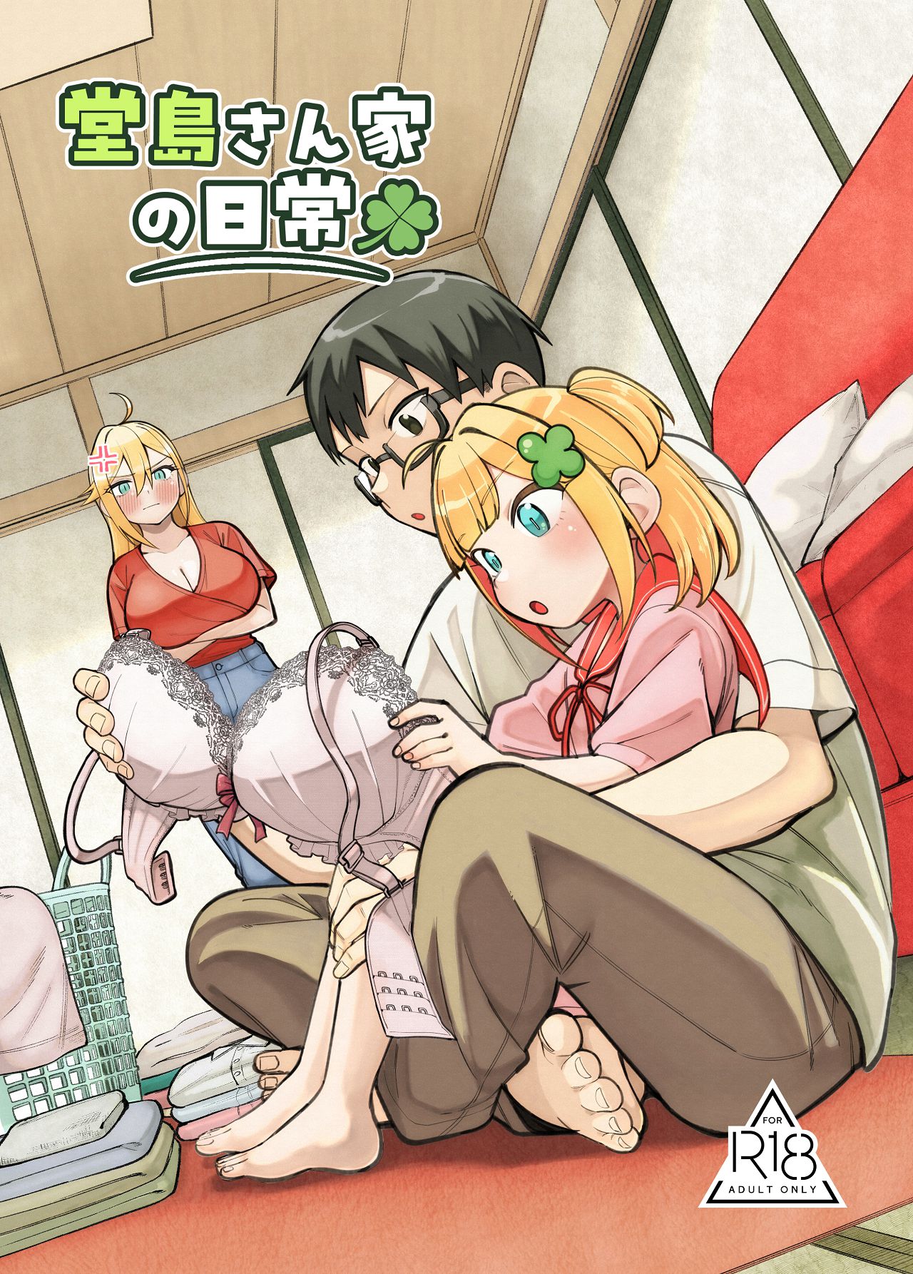 堂島さん家の日常 page 1 full