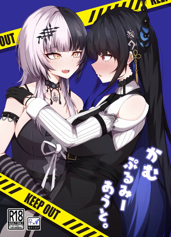 [Daiba Chaya] Kamupuru Me Out (Shiori Novella, Nerissa Ravencroft) [Digital] cover