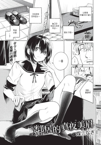 [Susukumo Nagi] Tonari no mayo chan (COMIC BAVEL 2026-02) [Korean] cover
