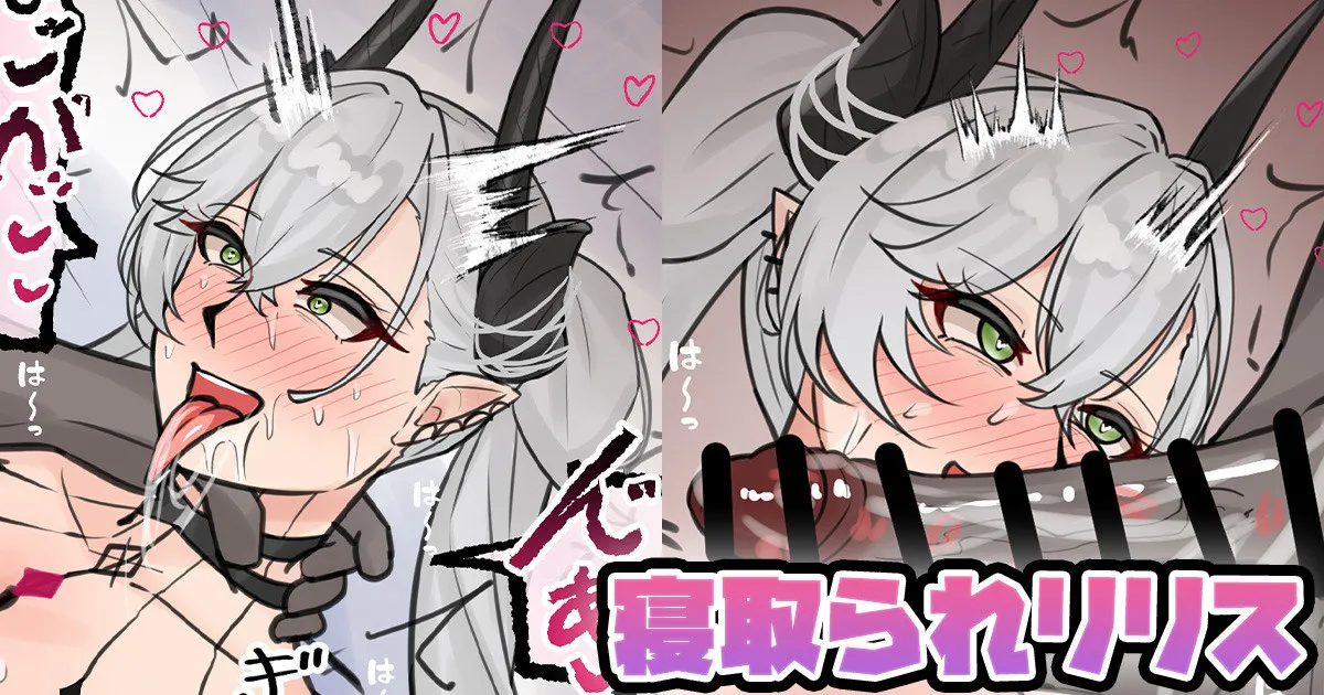 寝取られリリス page 1 full