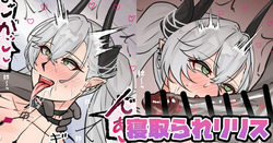 寝取られリリス