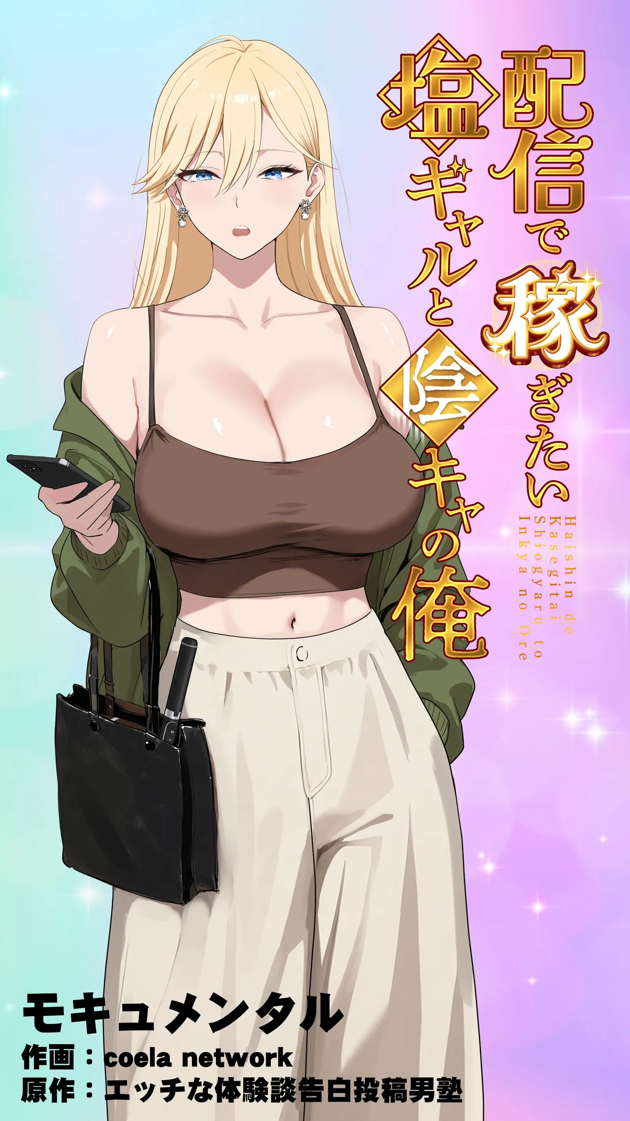 配信で稼ぎたい塩ギャルと陰キャの俺 page 1 full