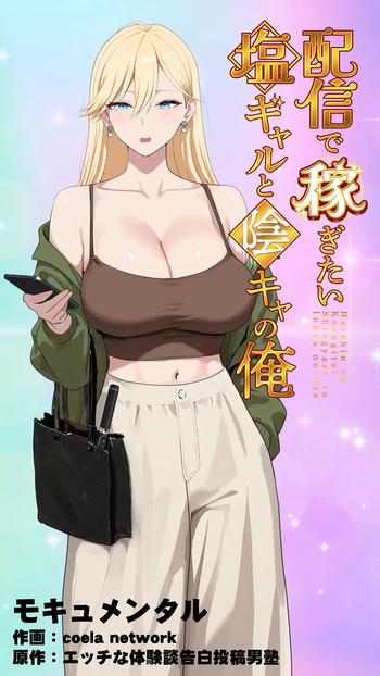[Mocumental (Coela Network)] 配信で稼ぎたい塩ギャルと陰キャの俺 cover