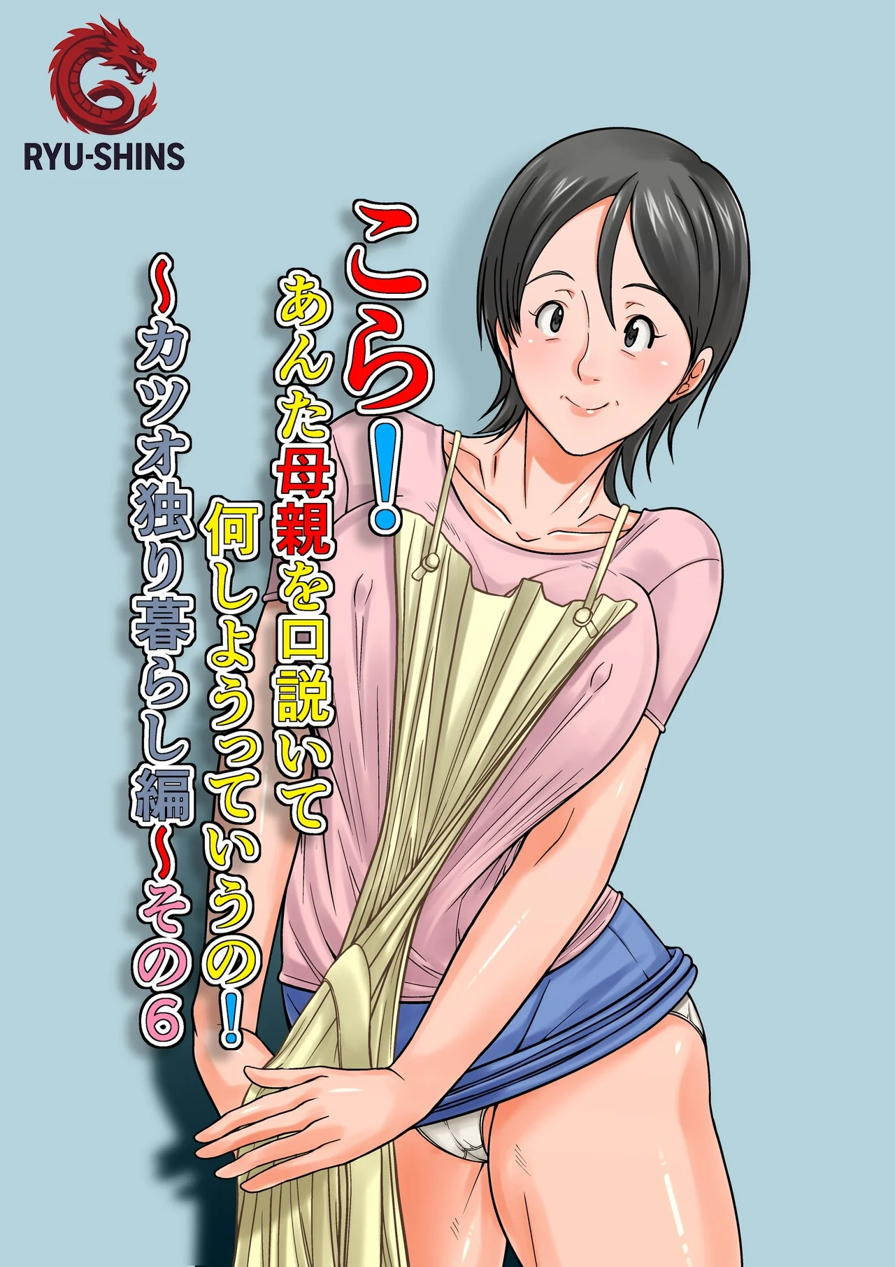 Kora! Anta Hahaoya o Kudoite Nani Shiyoutte Iu no! ~Katsuo Hitorigurashi Hen~ Sono 6 | ¡Oye! ¿Qué Pretendes Seduciendo a Tu Madre？~La Vida en Solitario de Katsuo~ 6 page 1 full