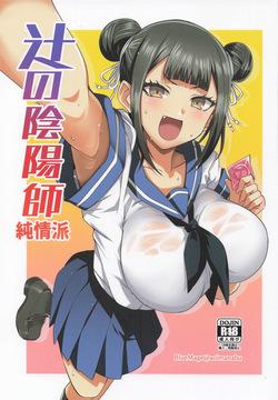 辻の陰陽師 純情派